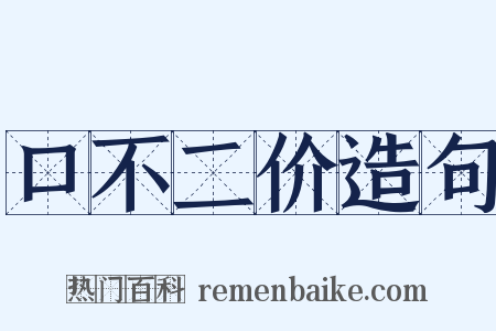 口不二价造句是什么意思的图片